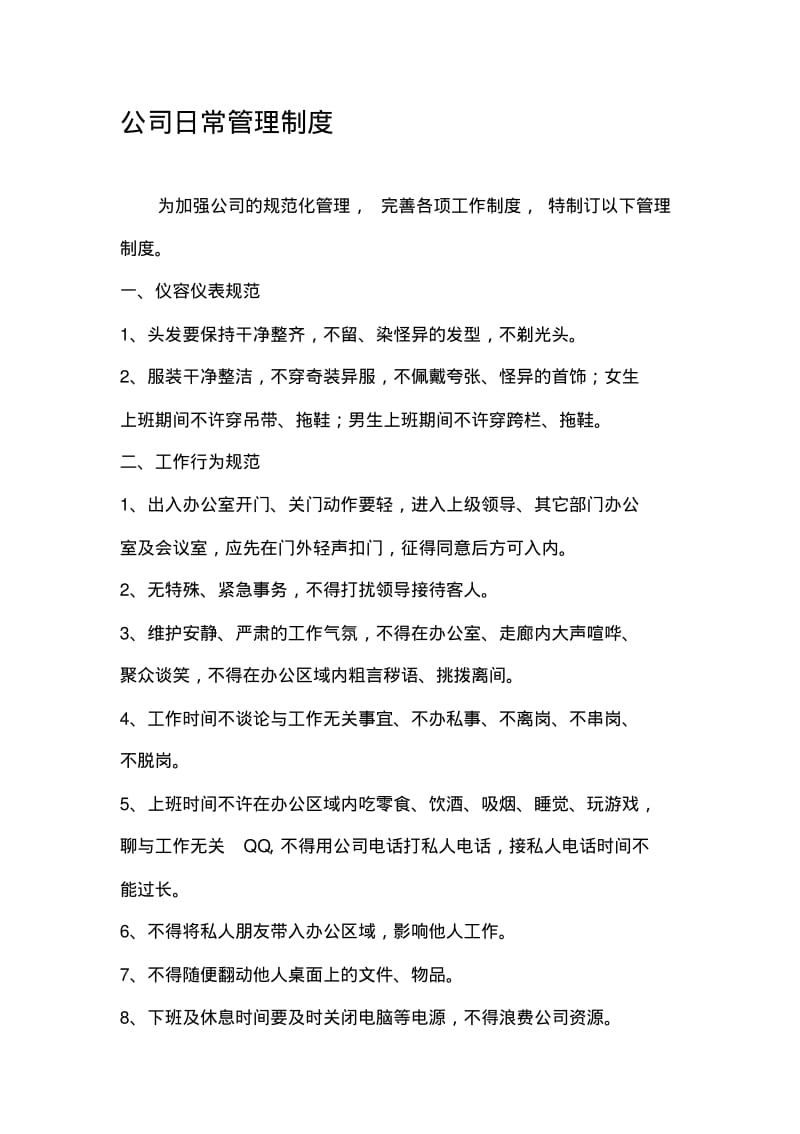 一般公司的日常管理制度.pdf_第1页