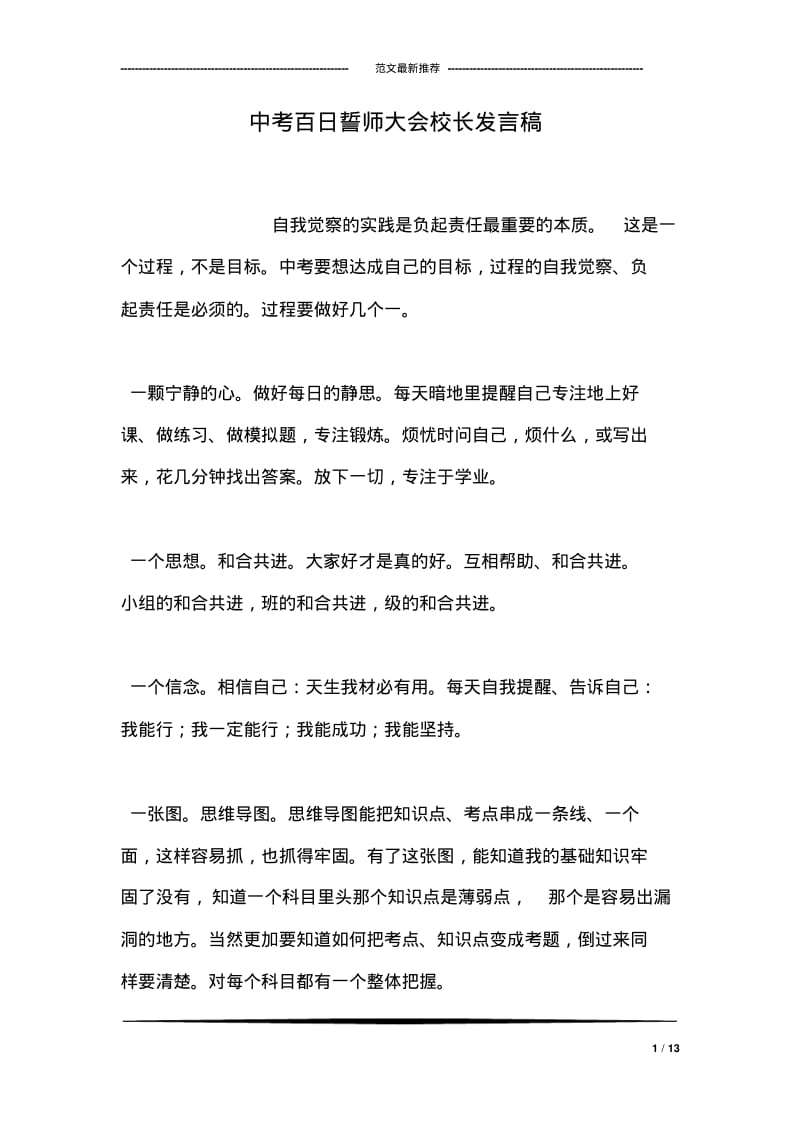 中考百日誓师大会校长发言稿.pdf_第1页