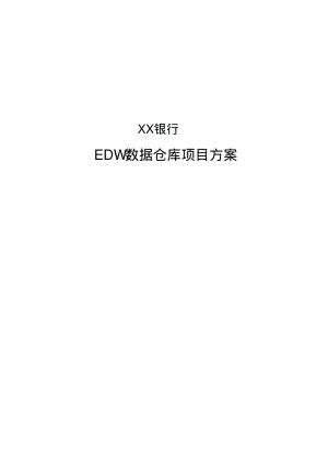 XX银行数据仓库建设项目方案.pdf