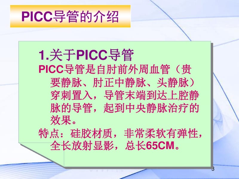 PICC导管的维护及指导(1)资料.pdf_第3页