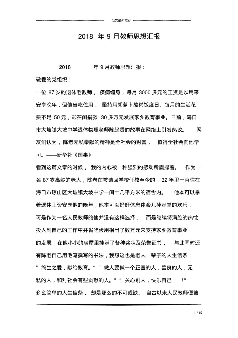 2018年9月教师思想汇报.pdf_第1页