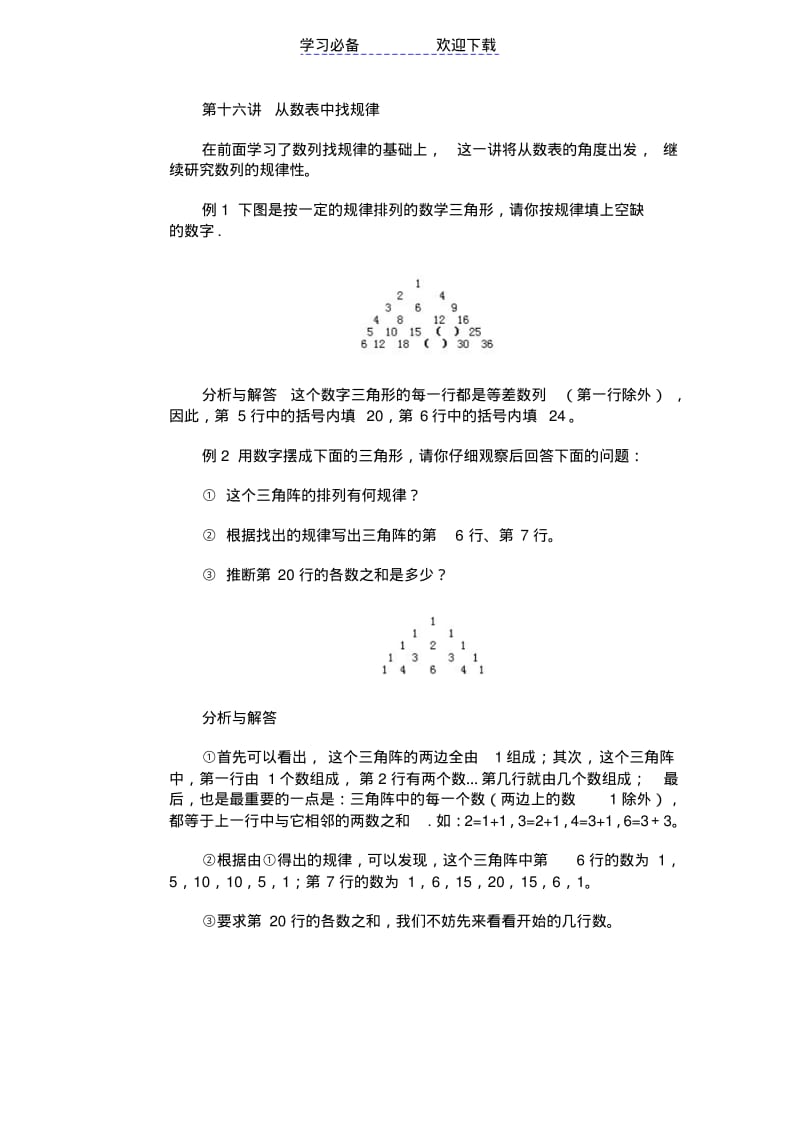 三年级奥数详解答案-第十六讲-从数表中找规律.pdf_第1页