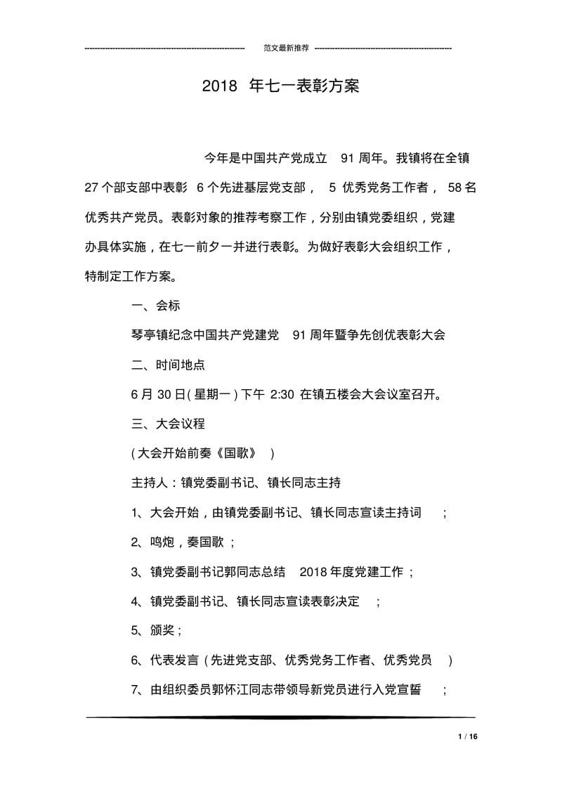 2018年七一表彰方案.pdf_第1页