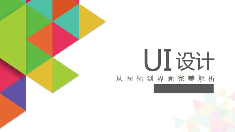 UI设计-从图标到界面完美解析第六章系列图标-23页文档资料.pdf_第1页