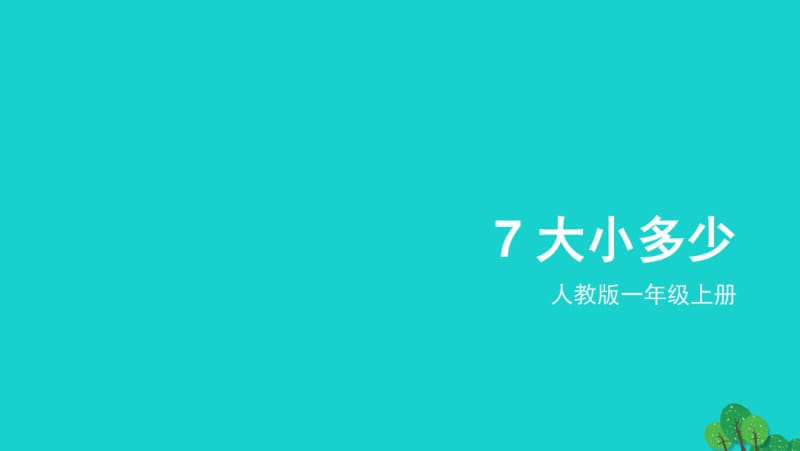 一年级语文上册识字7大小多少教案新人教版.pdf_第1页