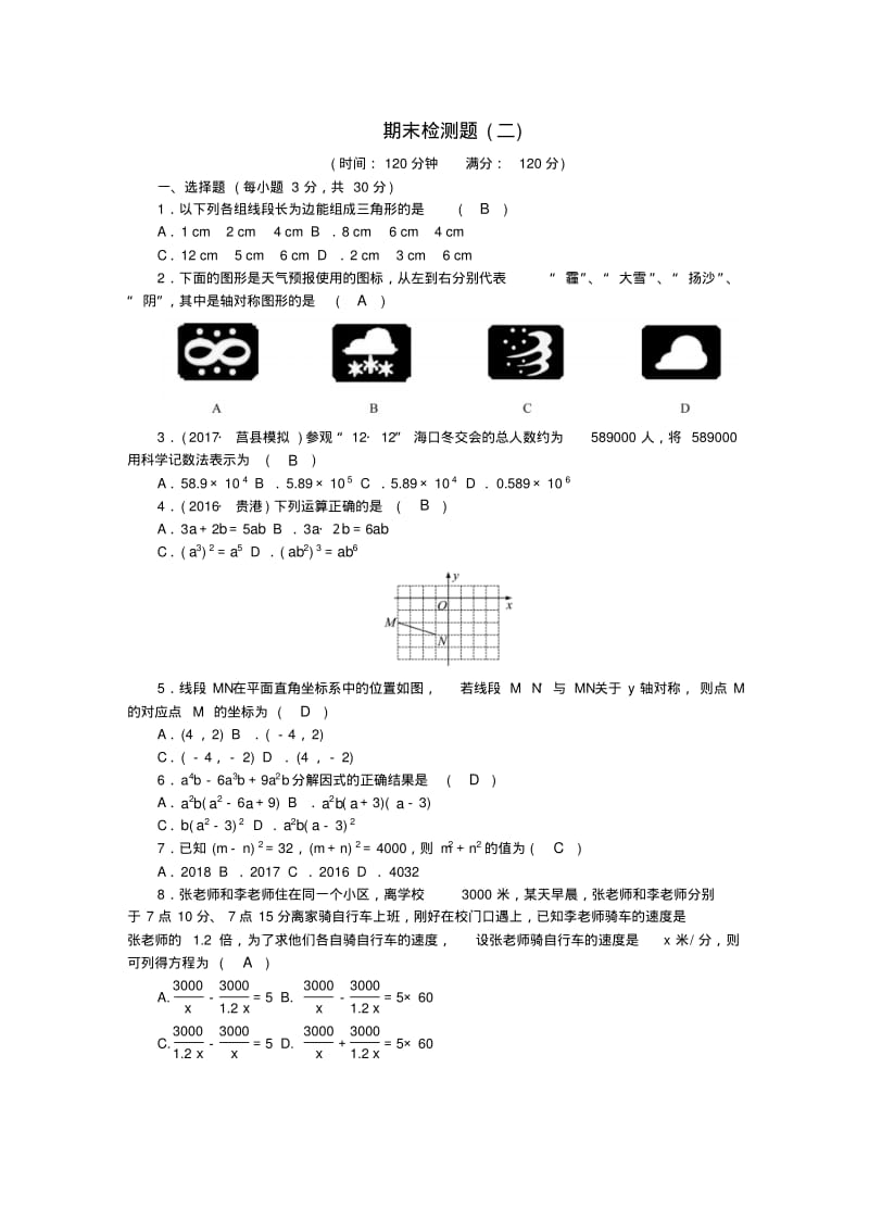 2017年秋新人教版八年级数学上册期末检测题(二)含答案.pdf_第1页