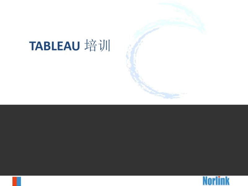 Tableau培训.pdf_第1页