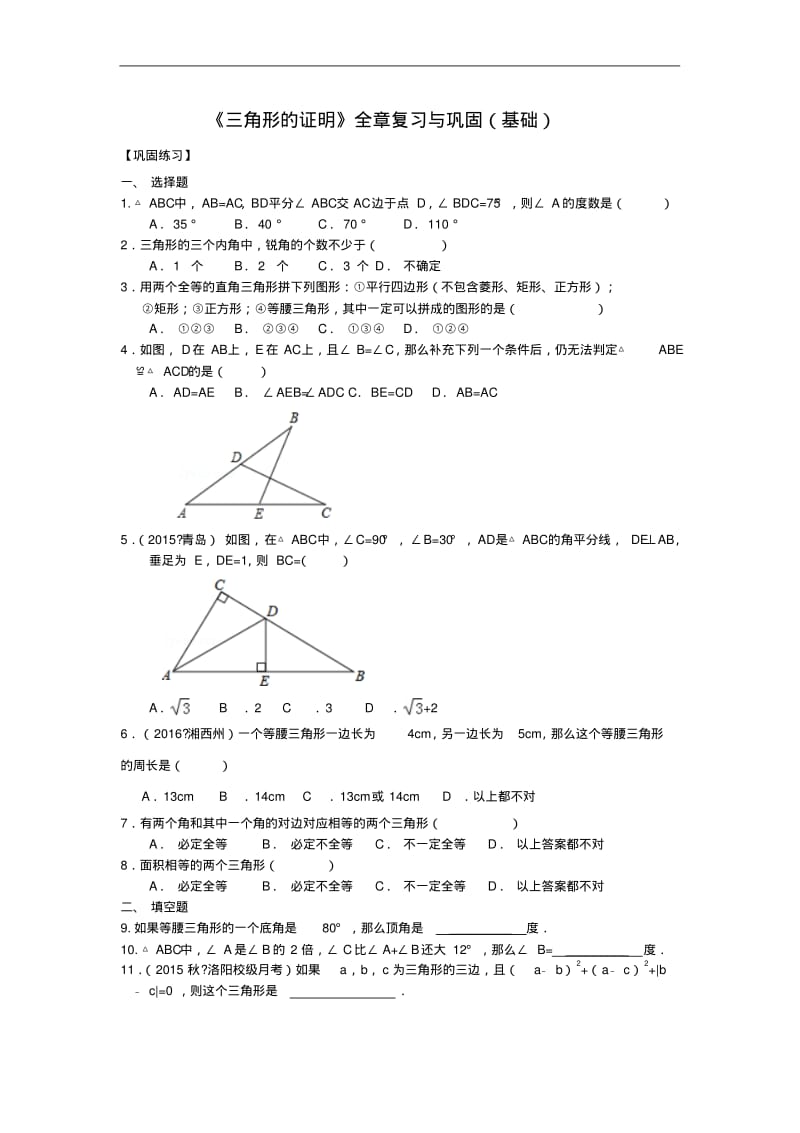 《三角形的证明》全章复习与巩固--巩固练习(基础).pdf_第1页