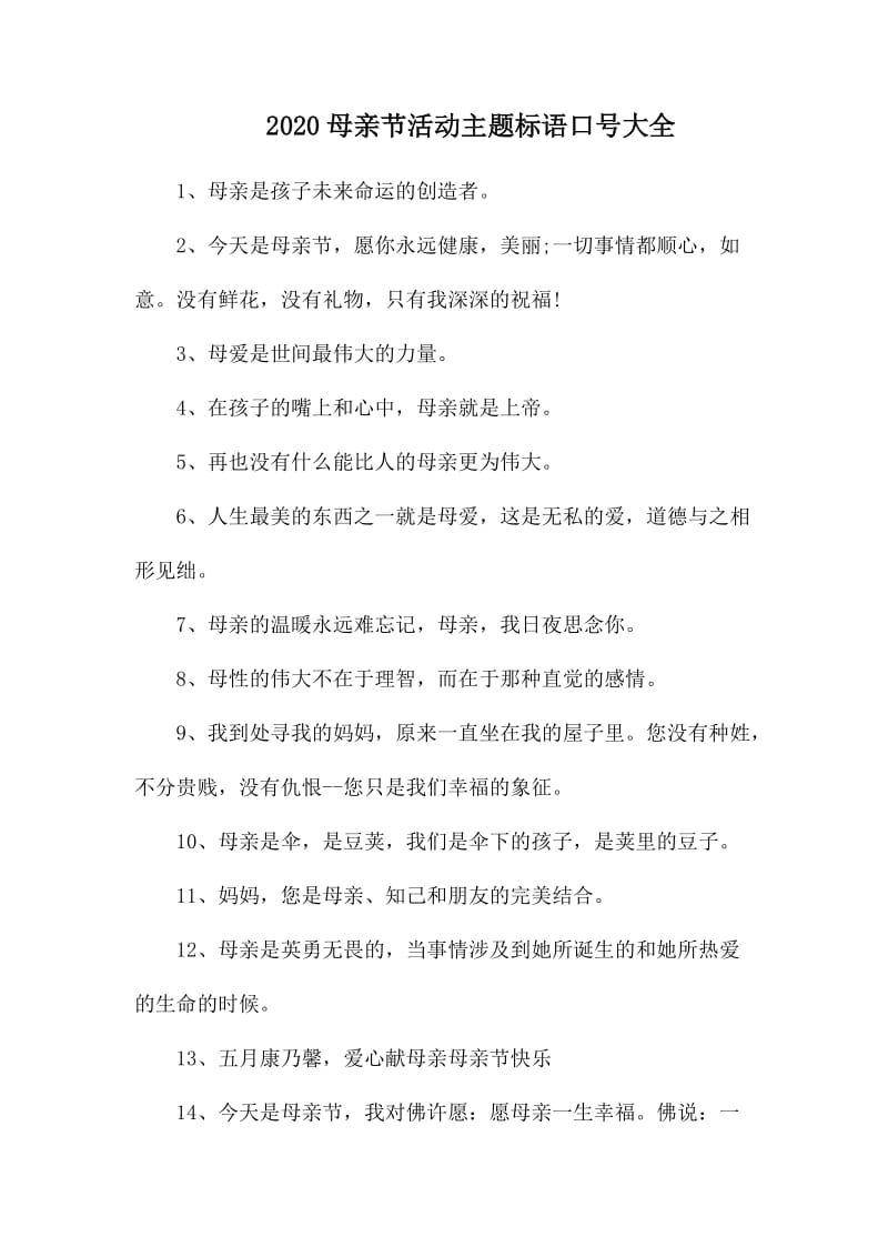 2020母亲节活动主题标语口号大1.docx_第1页