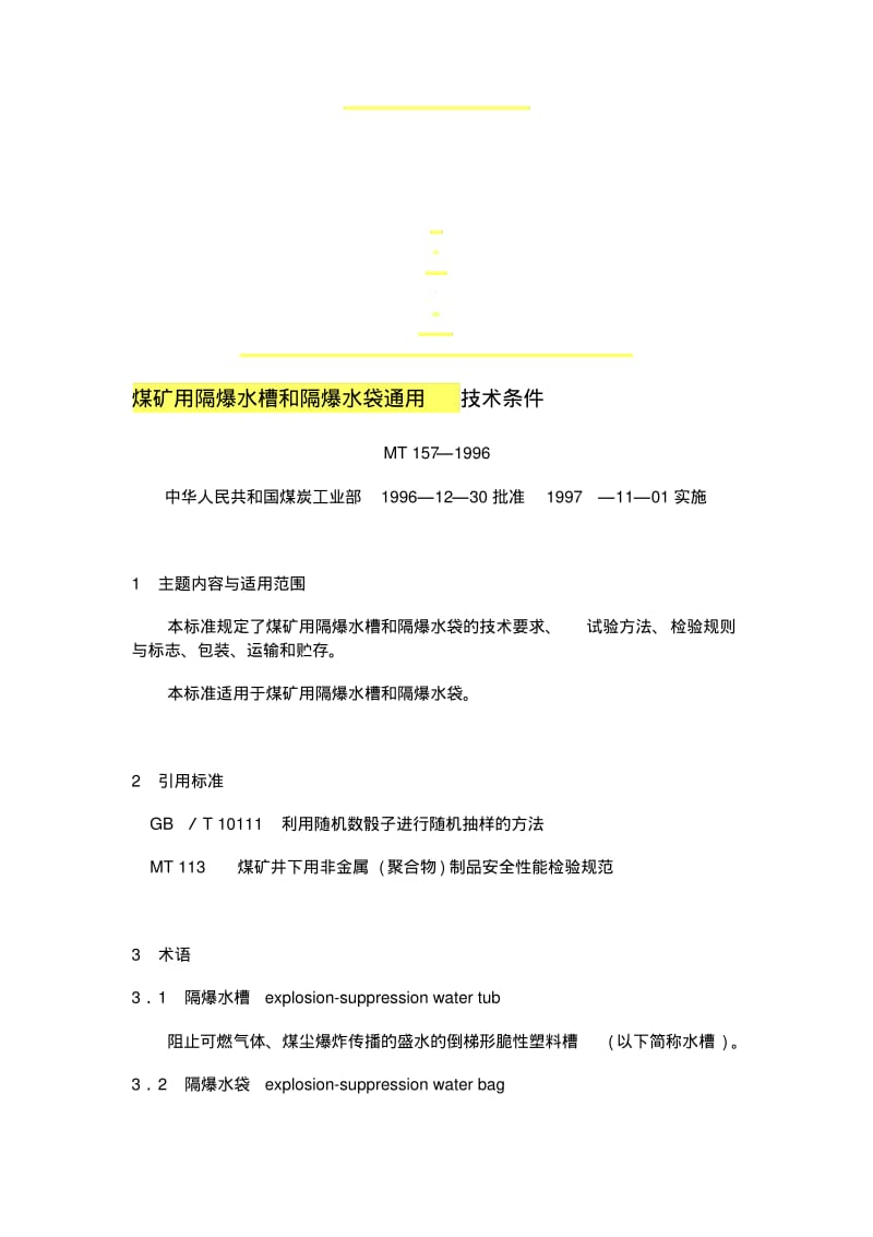 MT157-1996煤矿用隔爆水槽和隔爆水袋通用技术条件.pdf_第1页