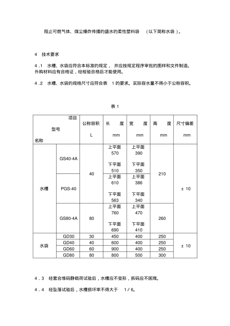 MT157-1996煤矿用隔爆水槽和隔爆水袋通用技术条件.pdf_第2页