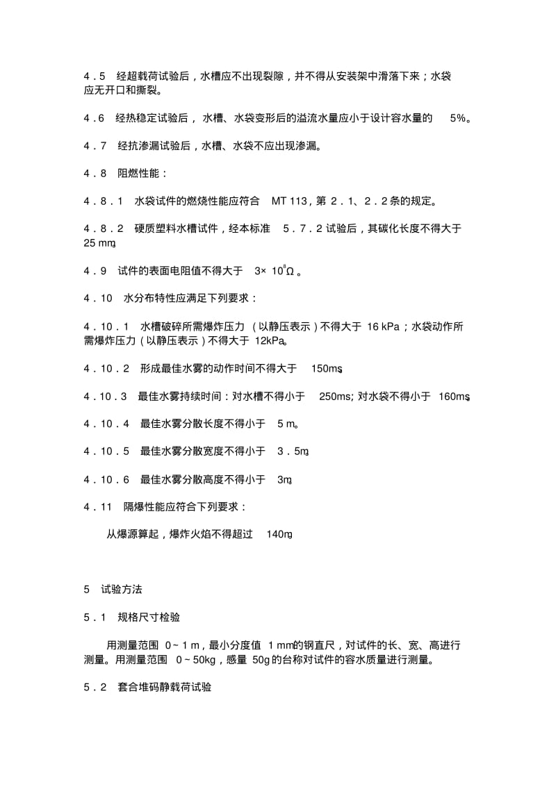 MT157-1996煤矿用隔爆水槽和隔爆水袋通用技术条件.pdf_第3页