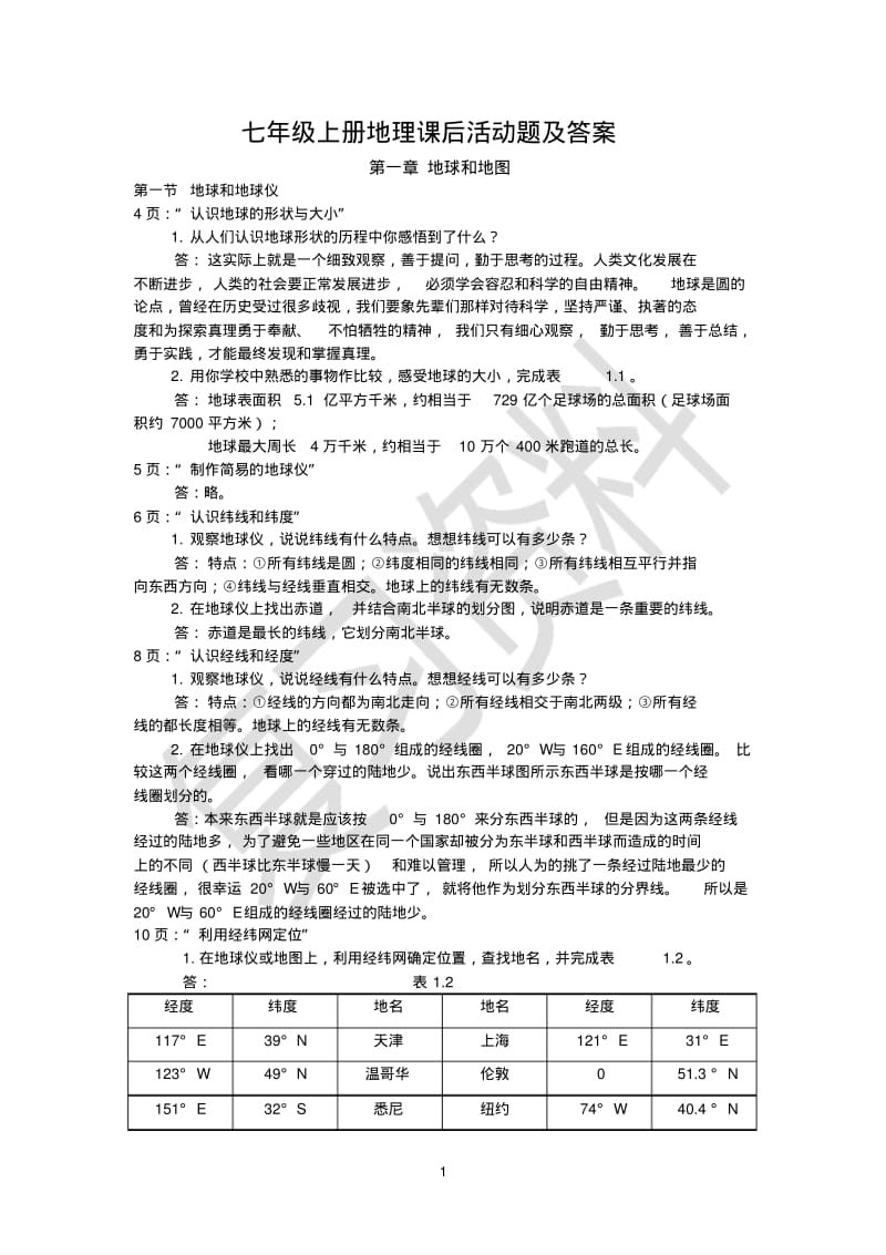 七年级上册地理课后活动题及答案(大图)剖析.pdf_第1页