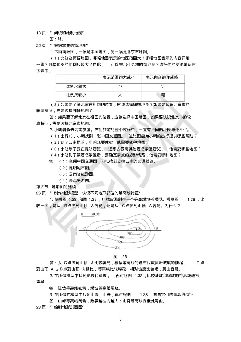 七年级上册地理课后活动题及答案(大图)剖析.pdf_第3页