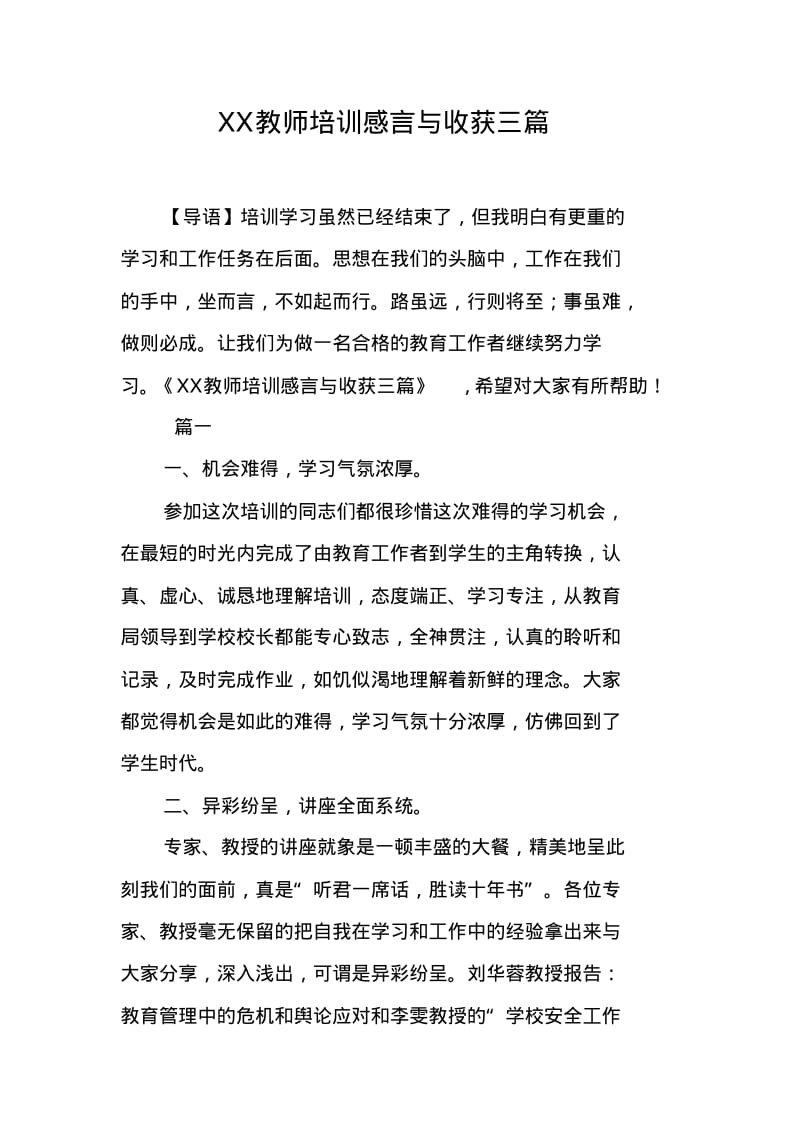 XX教师培训感言与收获三篇.pdf_第1页