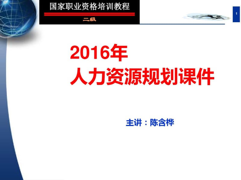 2016《人力资源规划》课程讲解.pdf_第1页