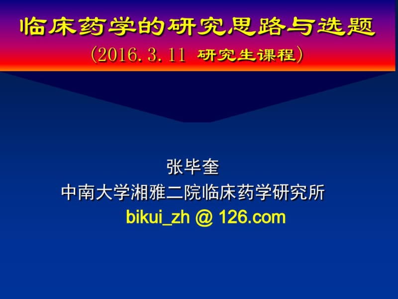 临床药学科研思路及选题2016.pdf_第1页