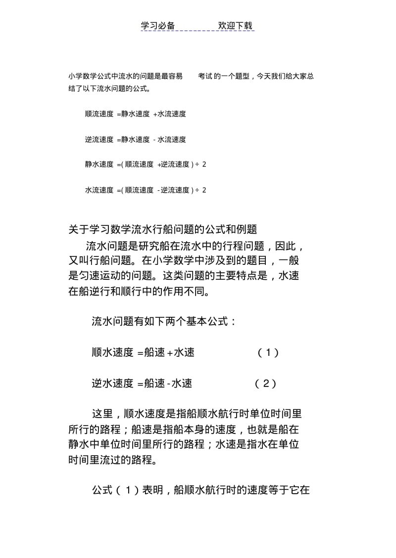 七年级关于学习数学流水行船问题的公式和例题.pdf_第1页