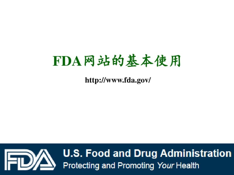 FDA网站的基本使用资料.pdf_第1页