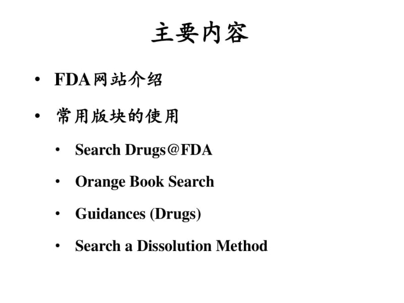 FDA网站的基本使用资料.pdf_第2页