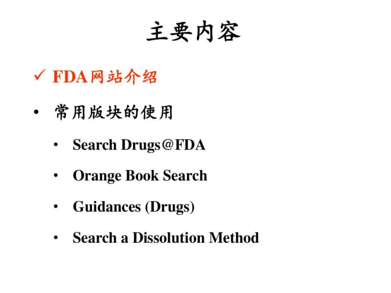 FDA网站的基本使用资料.pdf_第3页