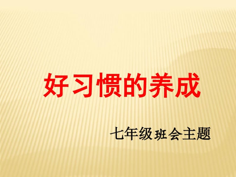 七年级主题班会---好习惯养成资料.pdf_第1页