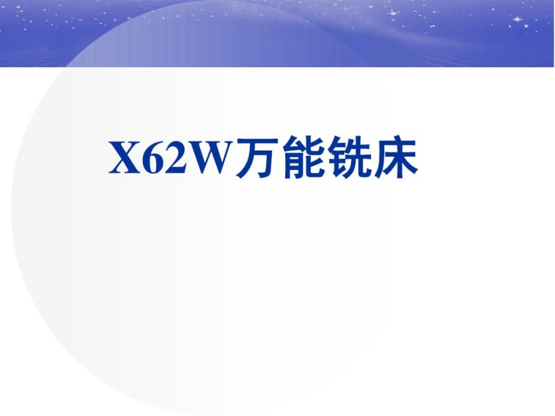 X62W万能铣床剖析.pdf_第1页