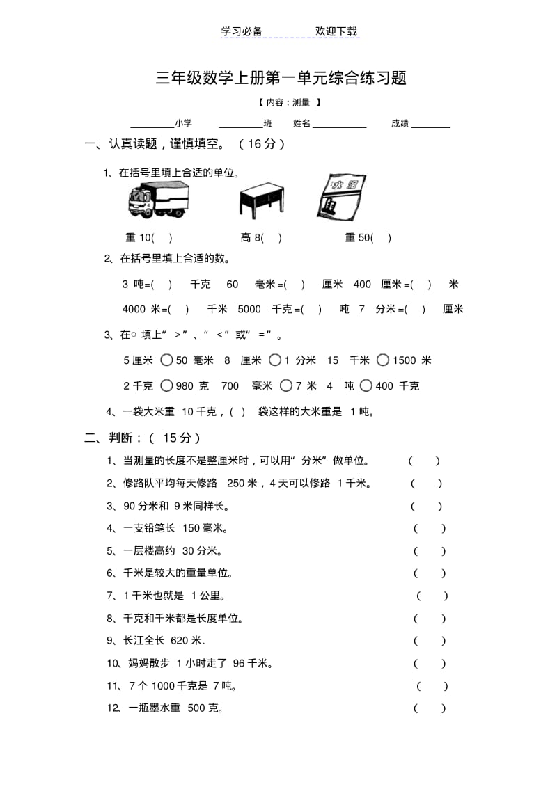 三年级数学上册测量练习题.pdf_第1页