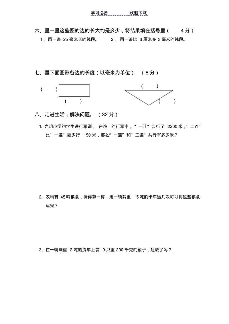 三年级数学上册测量练习题.pdf_第3页