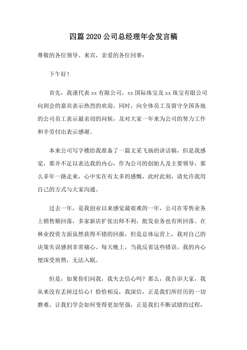 四篇2020公司总经理年会发言稿.doc_第1页