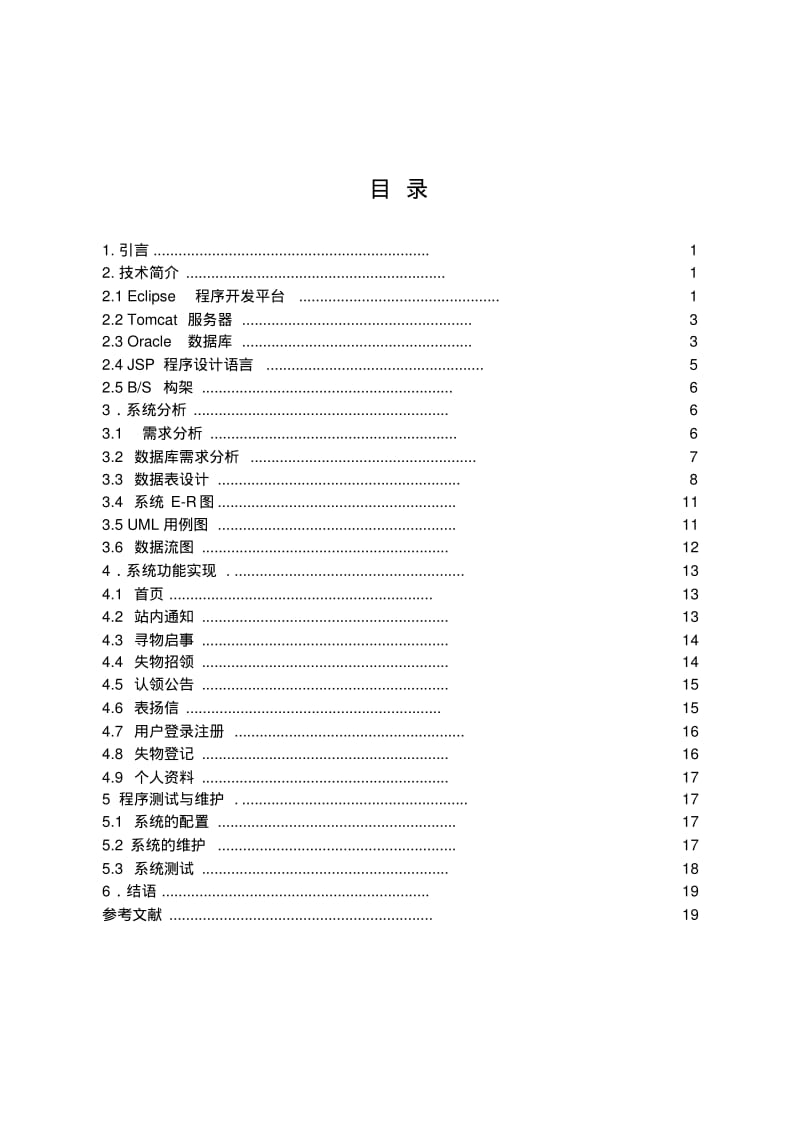 JSP的昆山市浦东软件园失物招领系统毕业论文资料.pdf_第1页