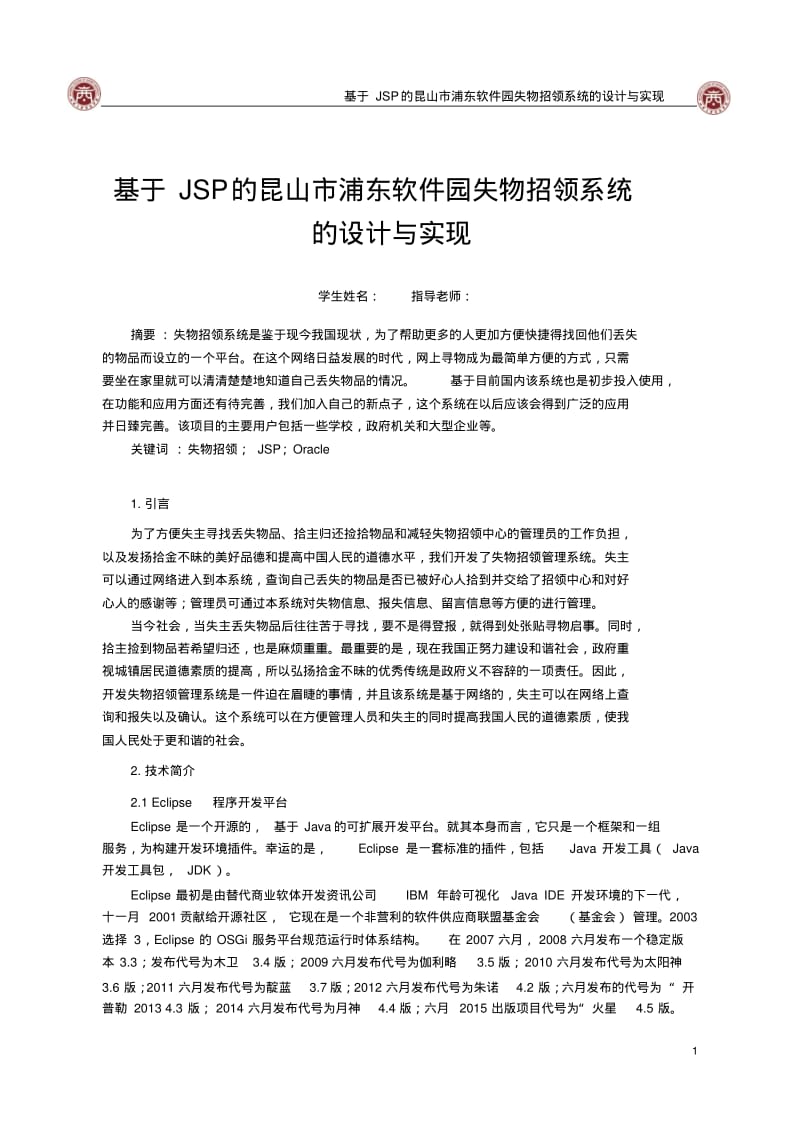 JSP的昆山市浦东软件园失物招领系统毕业论文资料.pdf_第3页