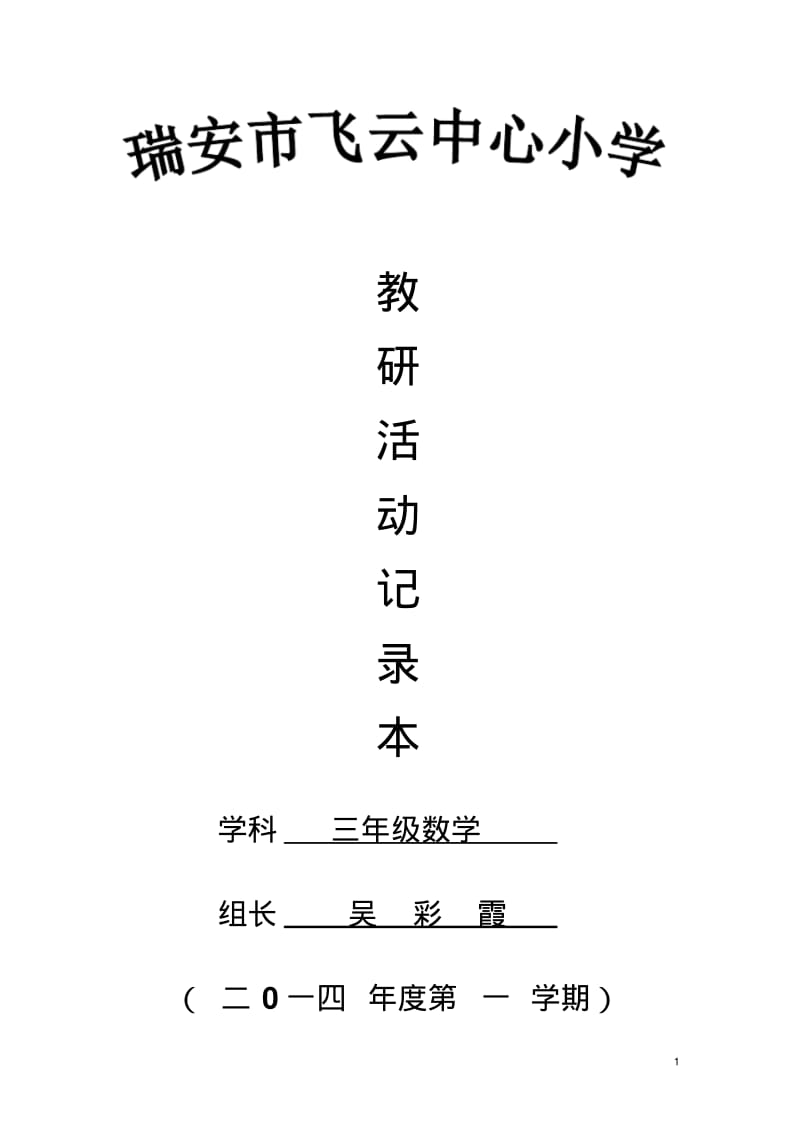 三年段数学备课组活动记录本.pdf_第1页