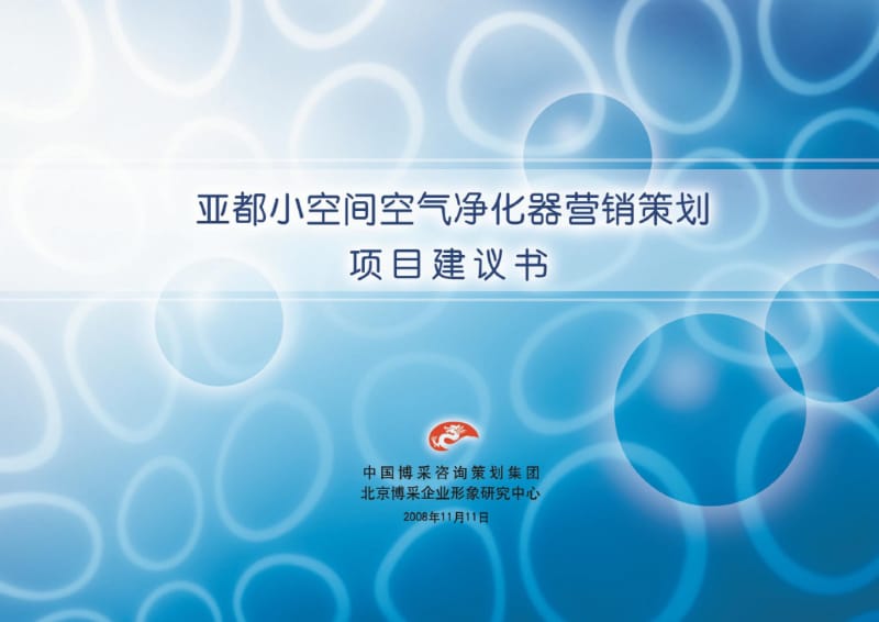 亚都空气净化器项目策划书.pdf_第1页