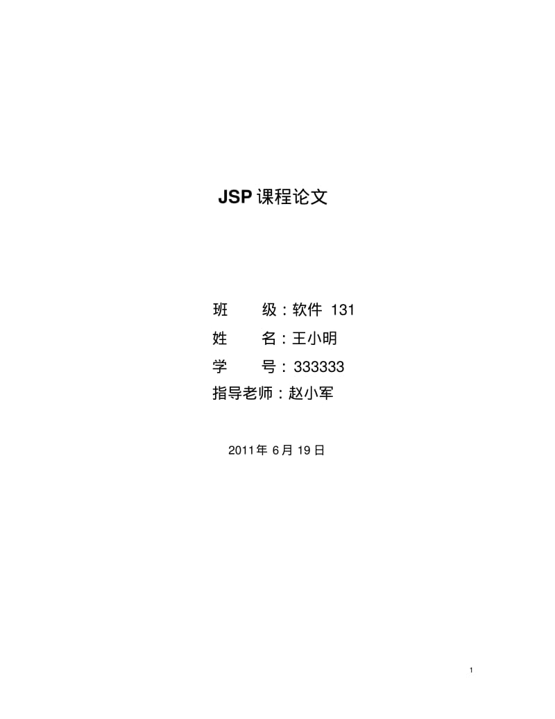 jsp课程设计论文汇总.pdf_第1页