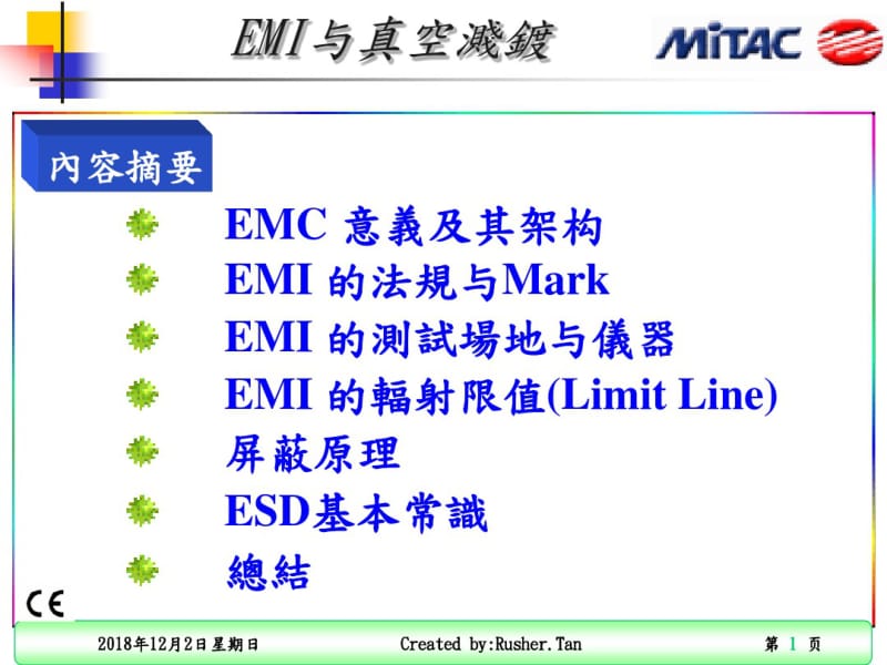 EMI与真空溅镀培训资料.pdf_第1页