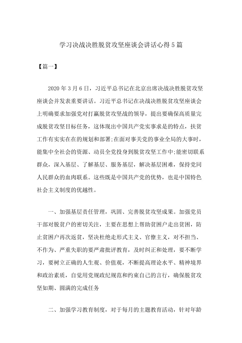 学习决战决胜脱贫攻坚座谈会讲话心得5篇.docx_第1页