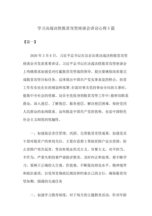 学习决战决胜脱贫攻坚座谈会讲话心得5篇.docx