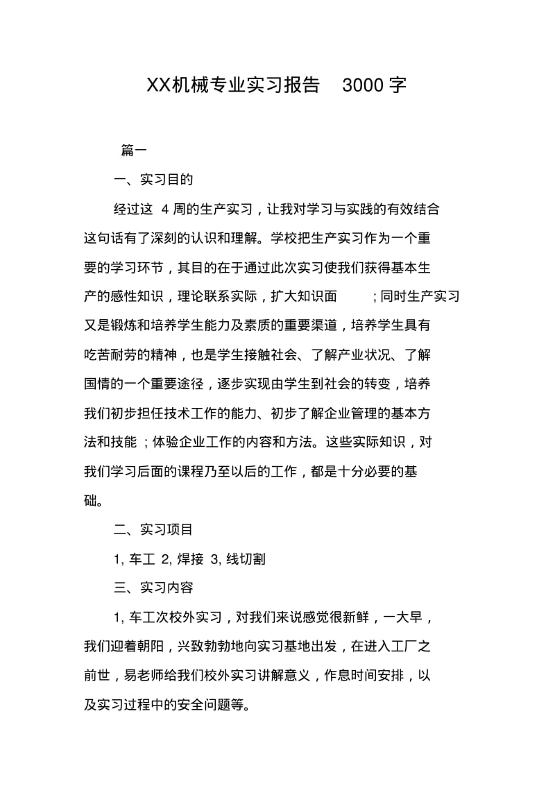 XX机械专业实习报告3000字.pdf_第1页