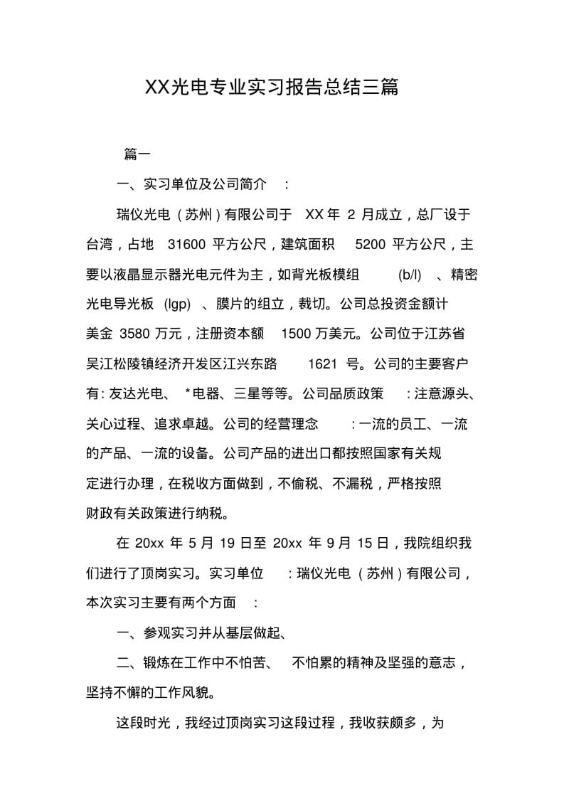 XX光电专业实习报告总结三篇.pdf_第1页