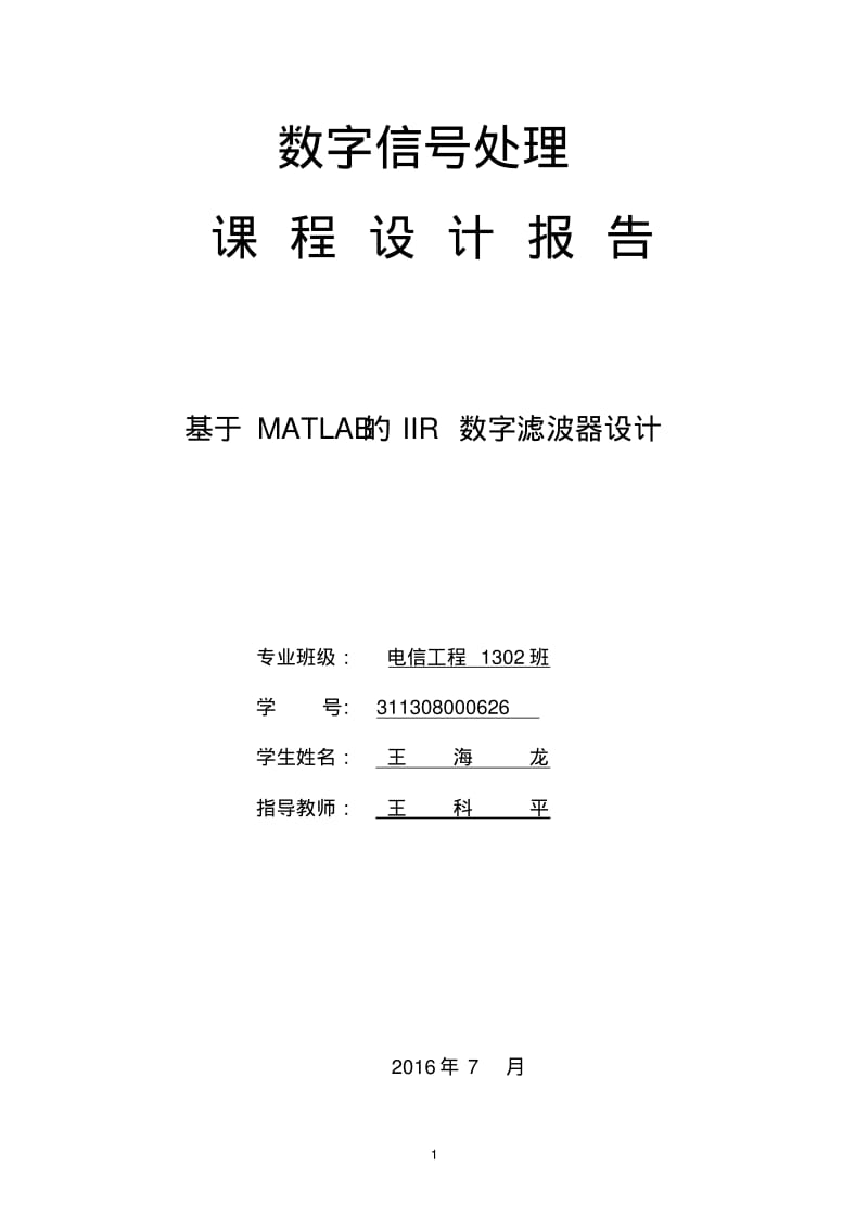 IIR数字滤波器课程设计汇总.pdf_第1页