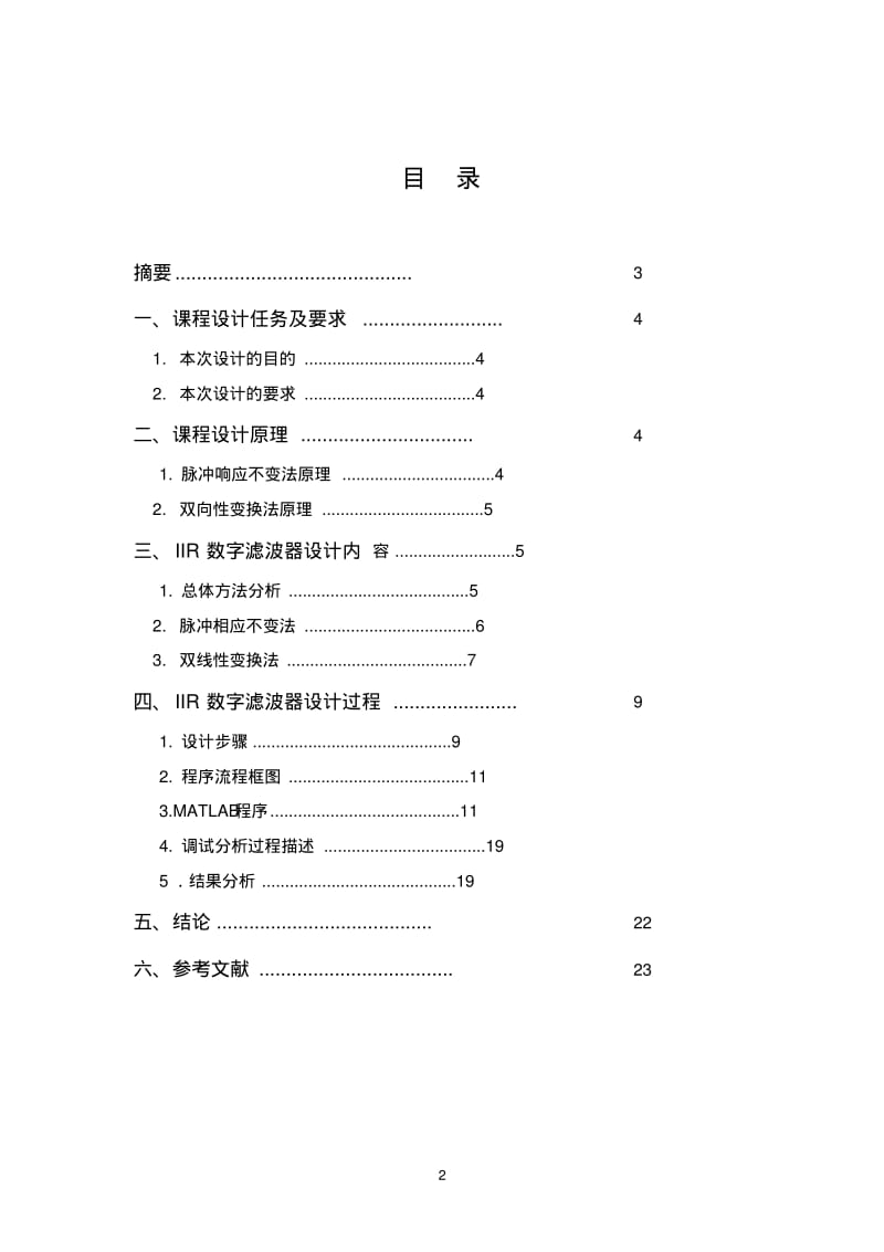 IIR数字滤波器课程设计汇总.pdf_第2页