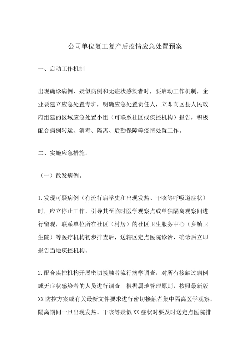 公司单位复工复产后新型肺炎应急处置预案.docx_第1页