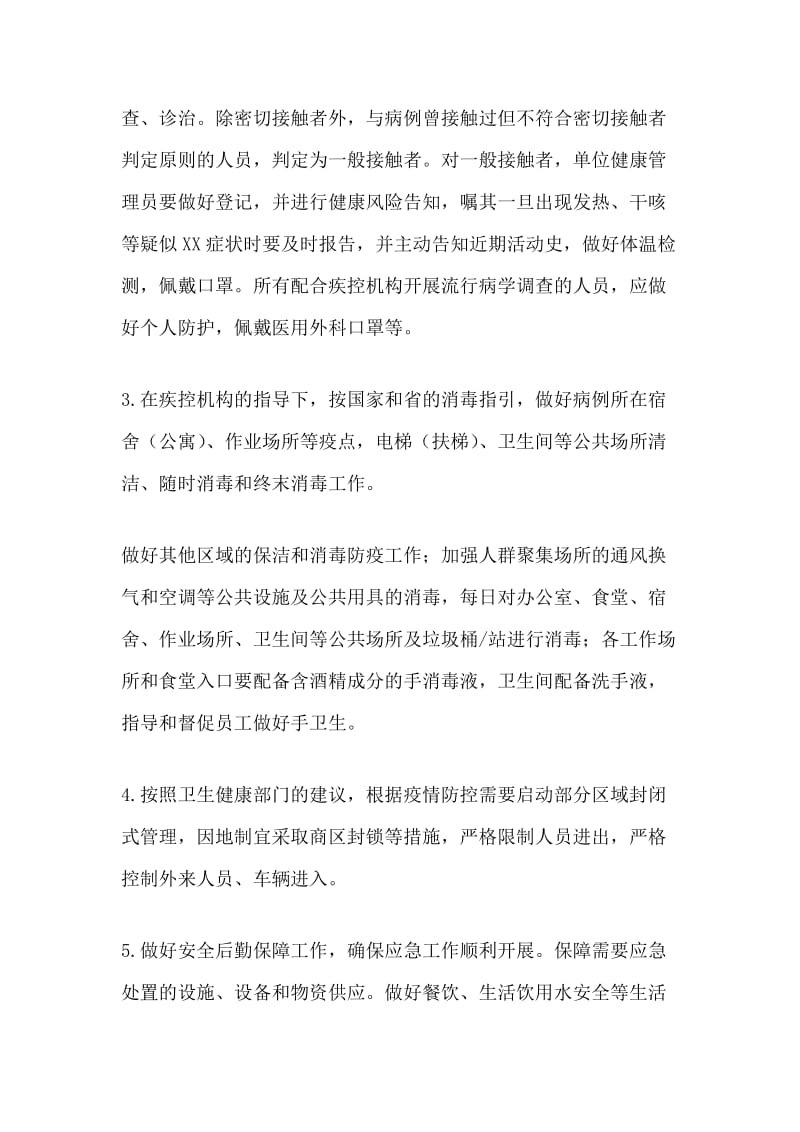 公司单位复工复产后新型肺炎应急处置预案.docx_第2页