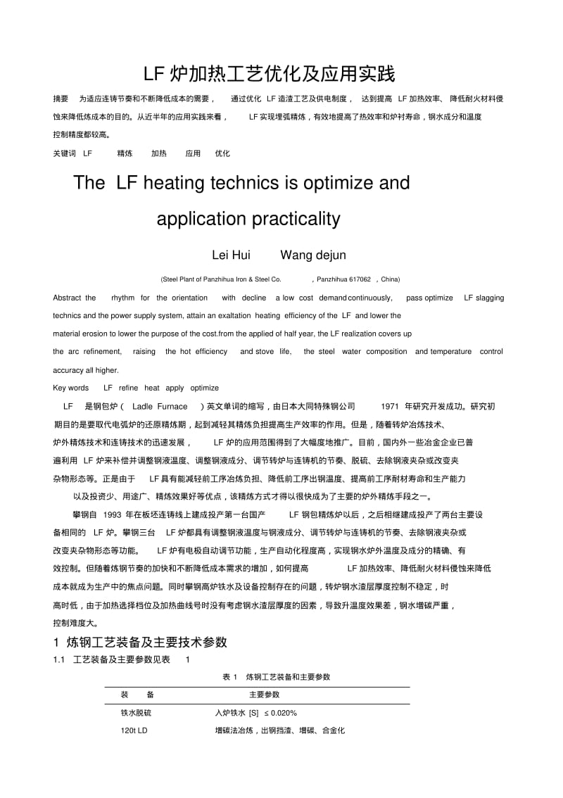 LF炉加热工艺优化及应用实践.pdf_第1页