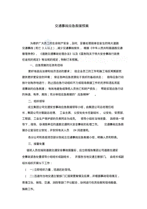 交通事故应急救援预案.pdf