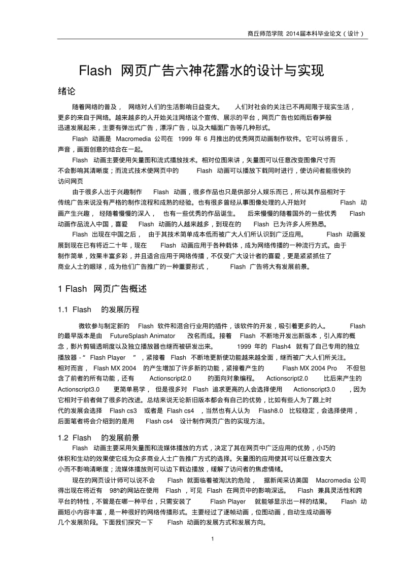 Flash网页广告六神花露水的设计与实现.pdf_第1页