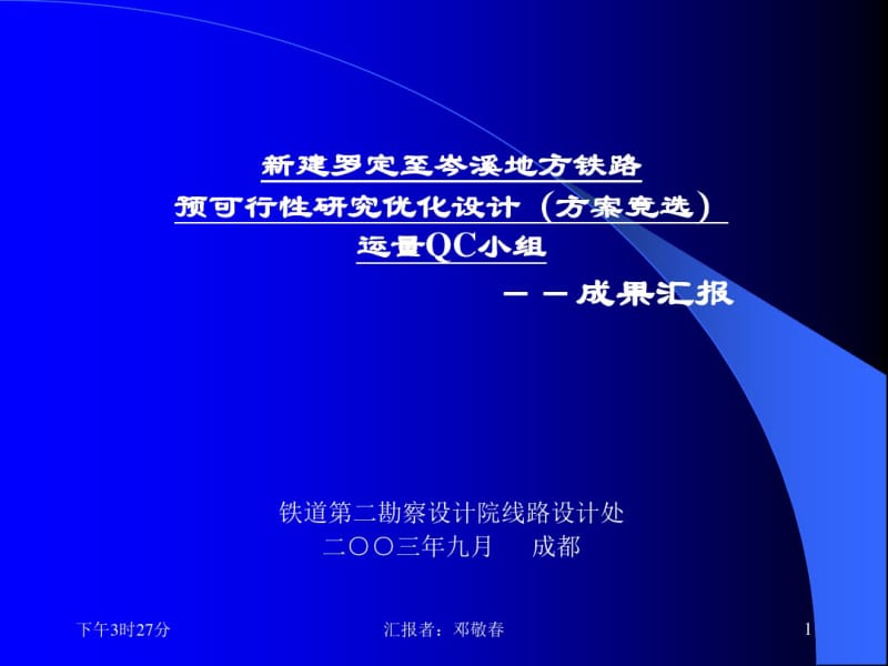 QC成果-新建铁路预可行性研究优化设计.pdf_第1页