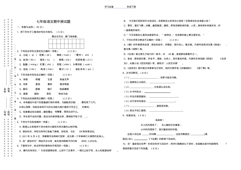 七年级语文上册期中测试题.pdf_第1页