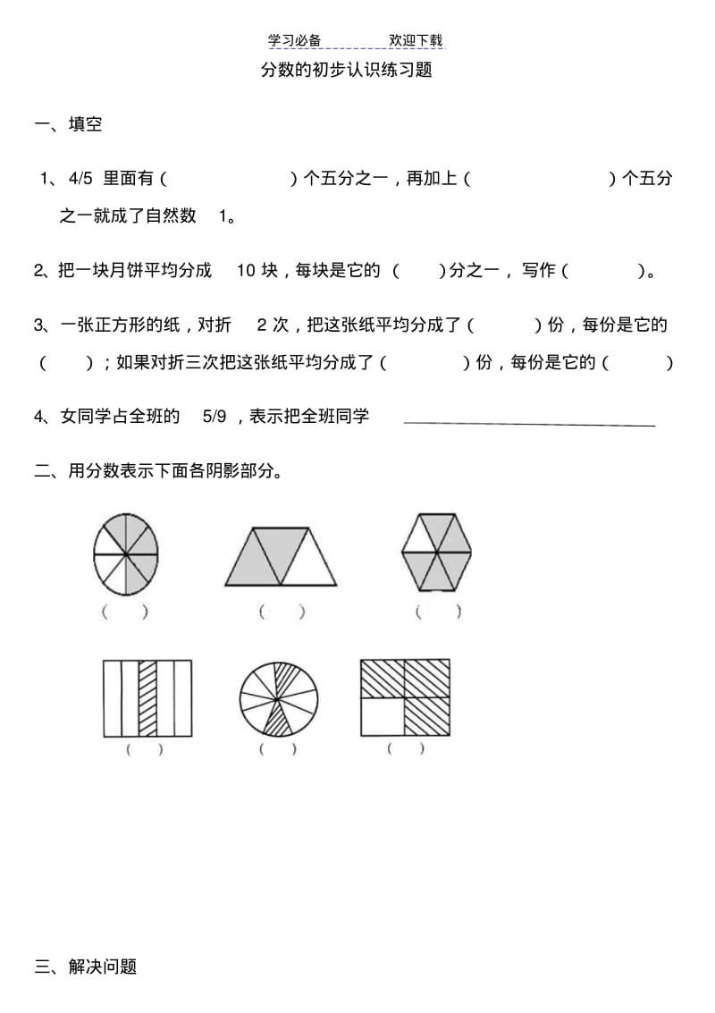 三年级上册数学分数的初步认识练习题.pdf_第1页